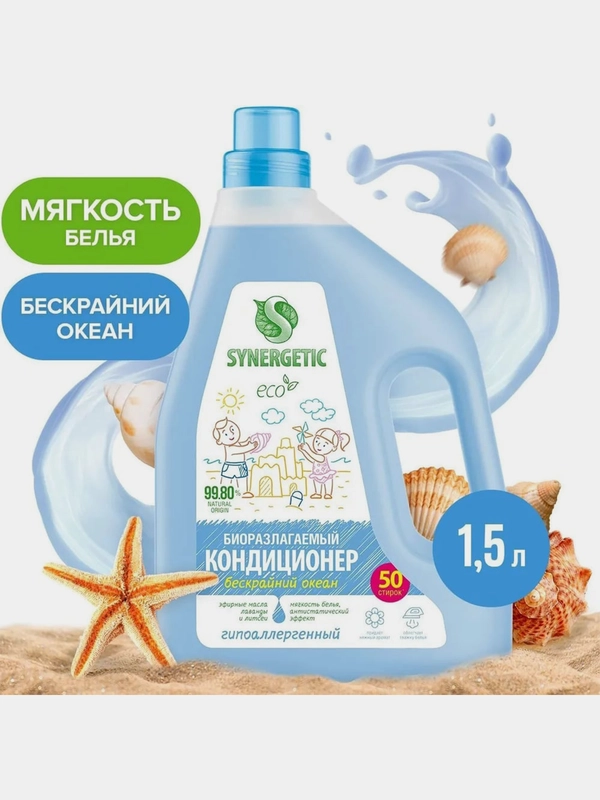 Кондиционер-ополаскиватель для белья SYNERGETIC "Бескрайний океан", 1,5л, 50 стирок
