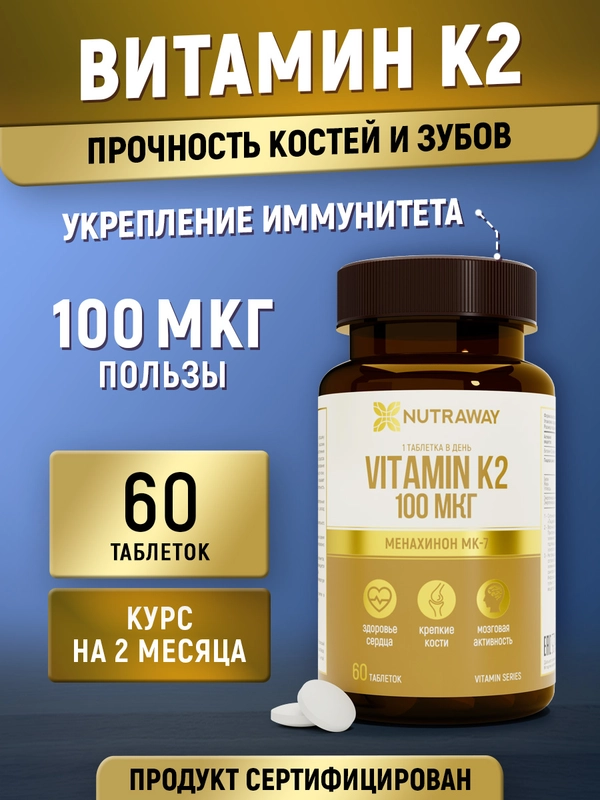 Добавка в пищу Nutraway Витамин К2, 60 таблеток
