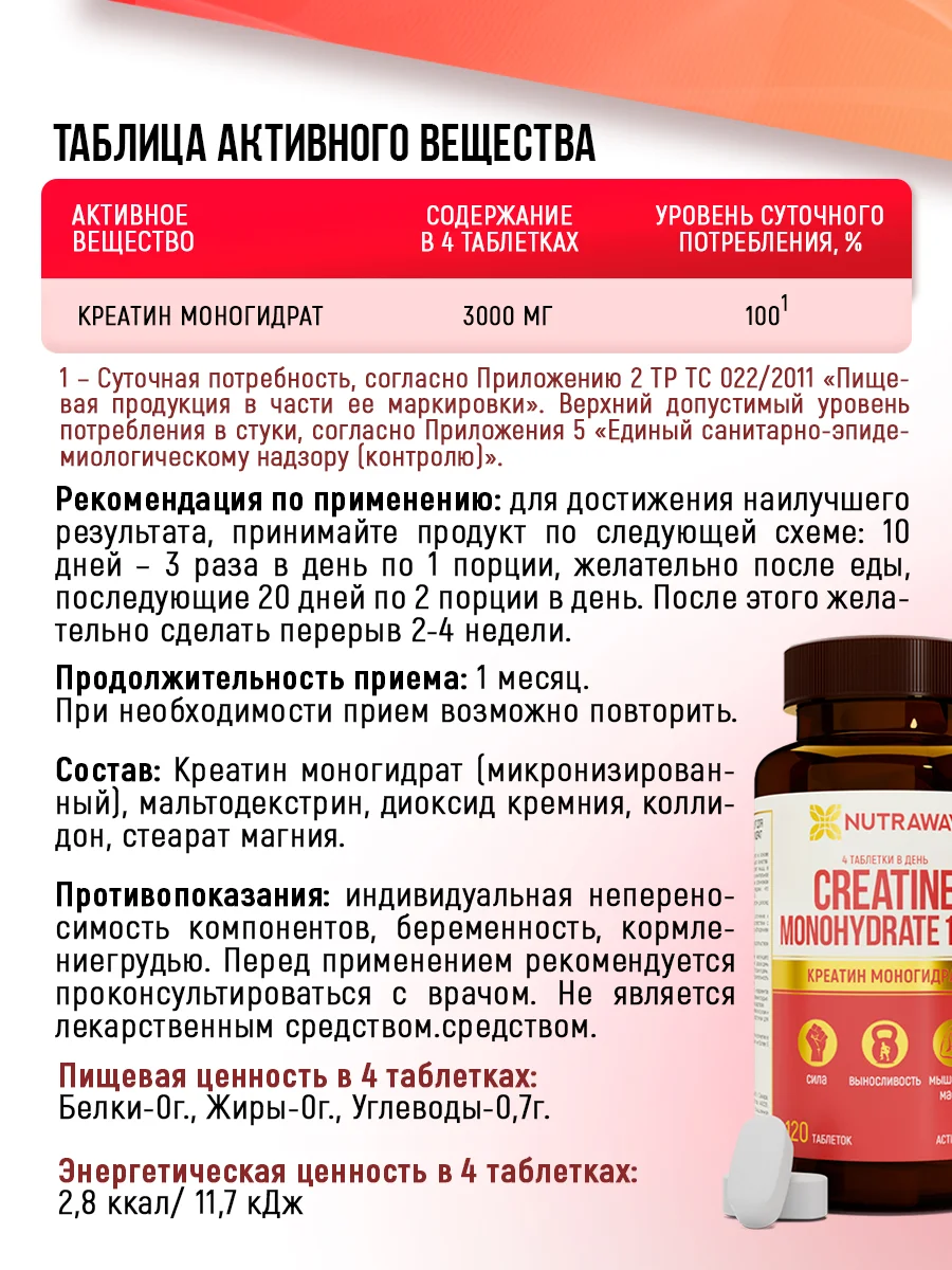 Специализированный продукт для спортсменов Nutraway Креатин моногидрат, 120 таблеток