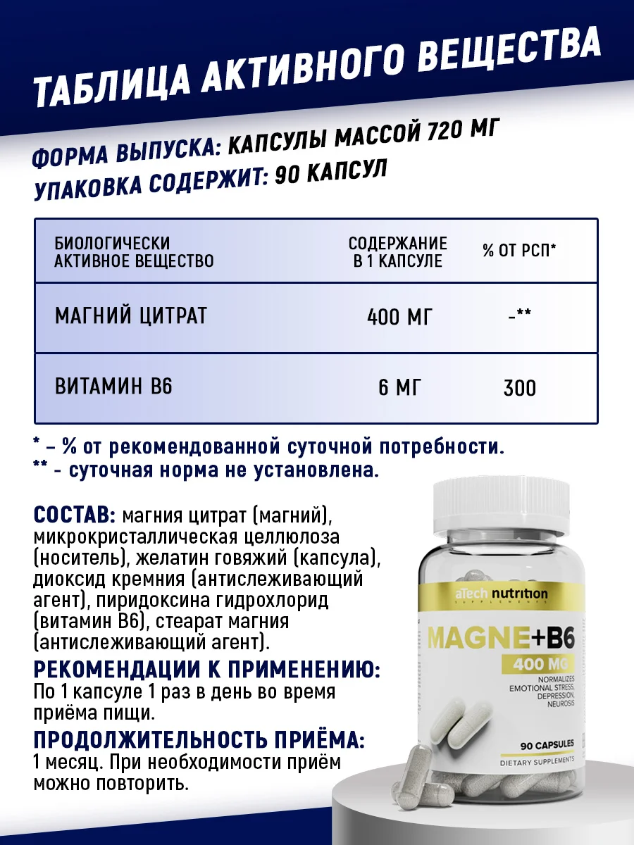БАД Магний + B6, ATech nutrition, 400 мг, 90 капсул