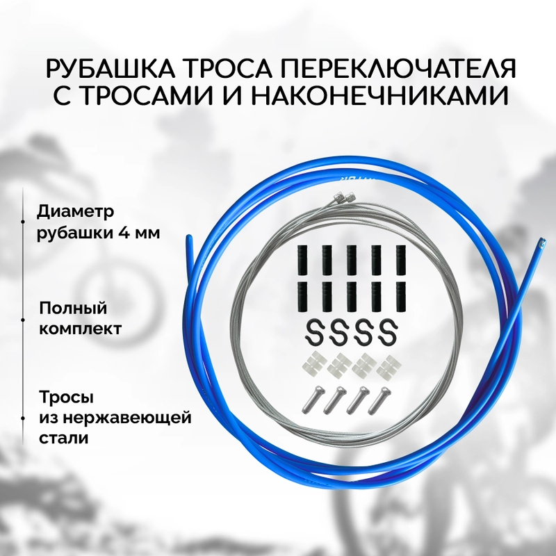Рубашка троса переключения велосипеда B&M, с тросами и наконечниками, синяя