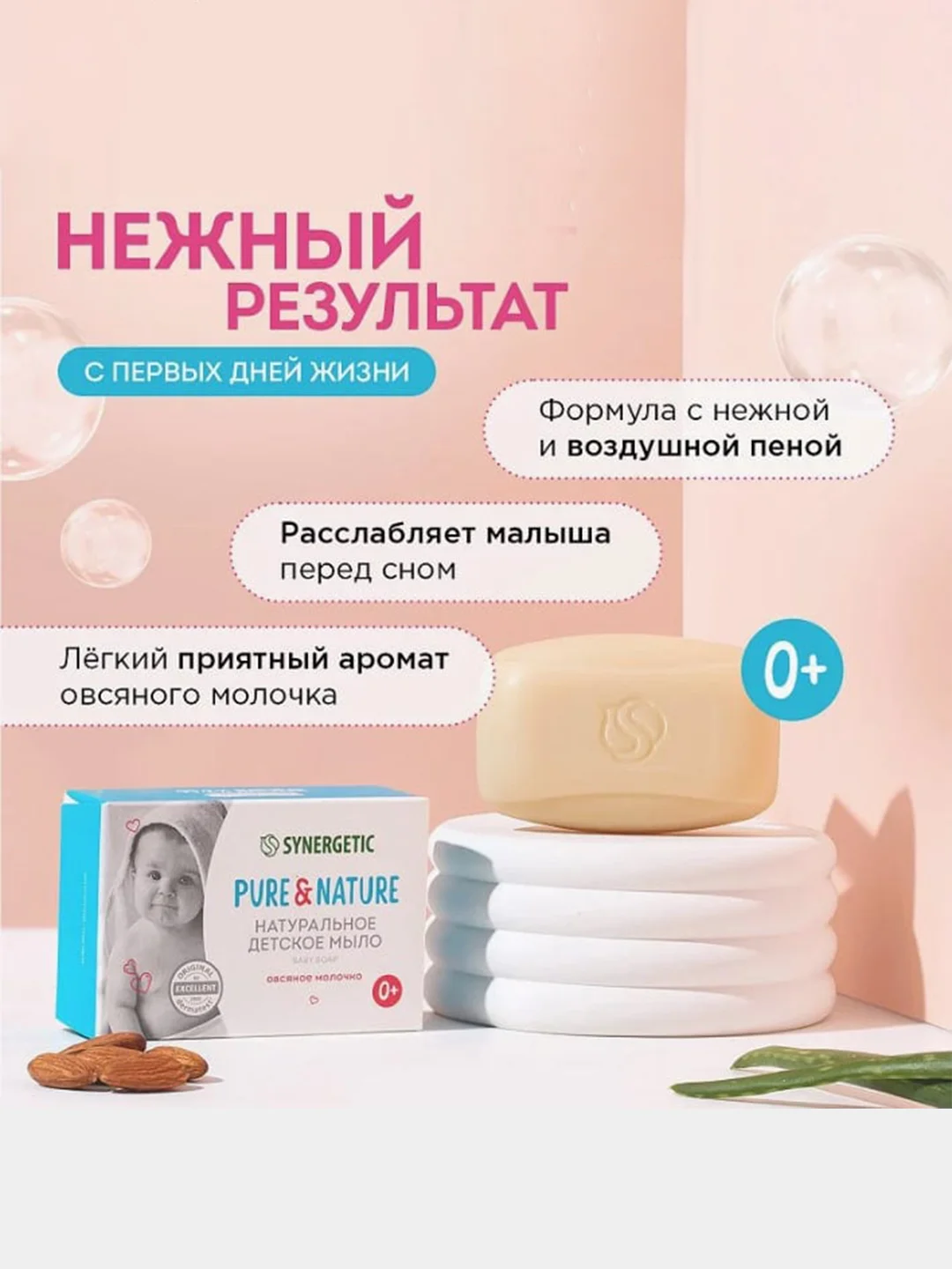 Натуральное детское мыло SYNERGETIC "Овсяное молочко", 90 г