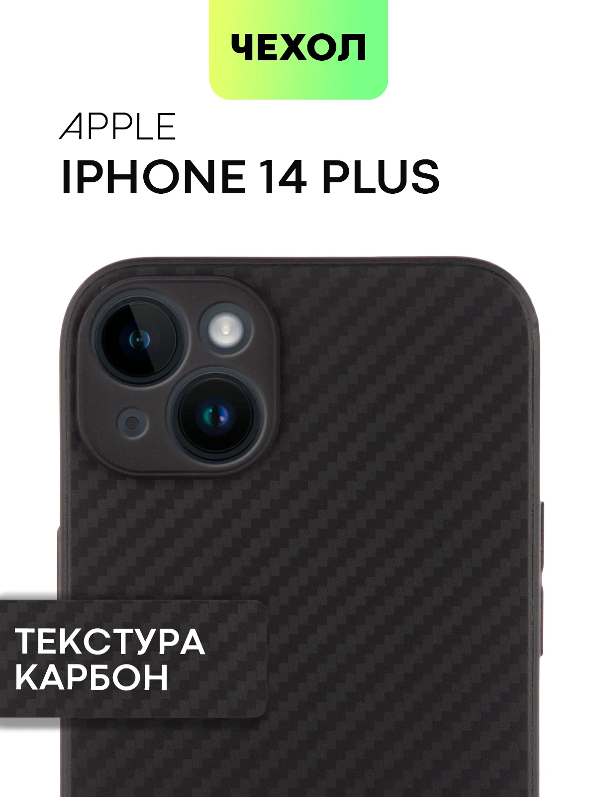 Черный чехол для iPhone 15, 14, 13 Pro, Max, Plus, Mini, ребристый, силиконовый, BROSCORP, карбон