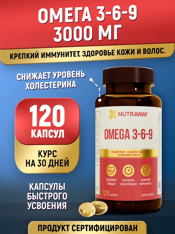 БАД к пище Nutraway Омега 3-6-9, 120 капсул