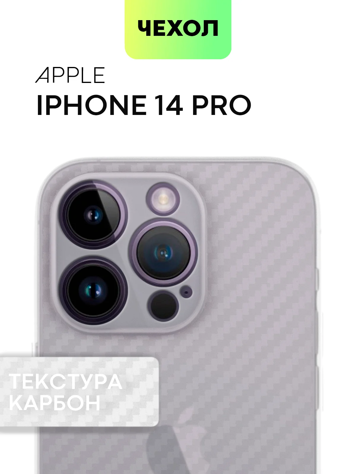 Белый чехол для iPhone 15, 14, 13 Pro, Max, Plus, Mini, ребристый, силиконовый, BROSCORP, карбон