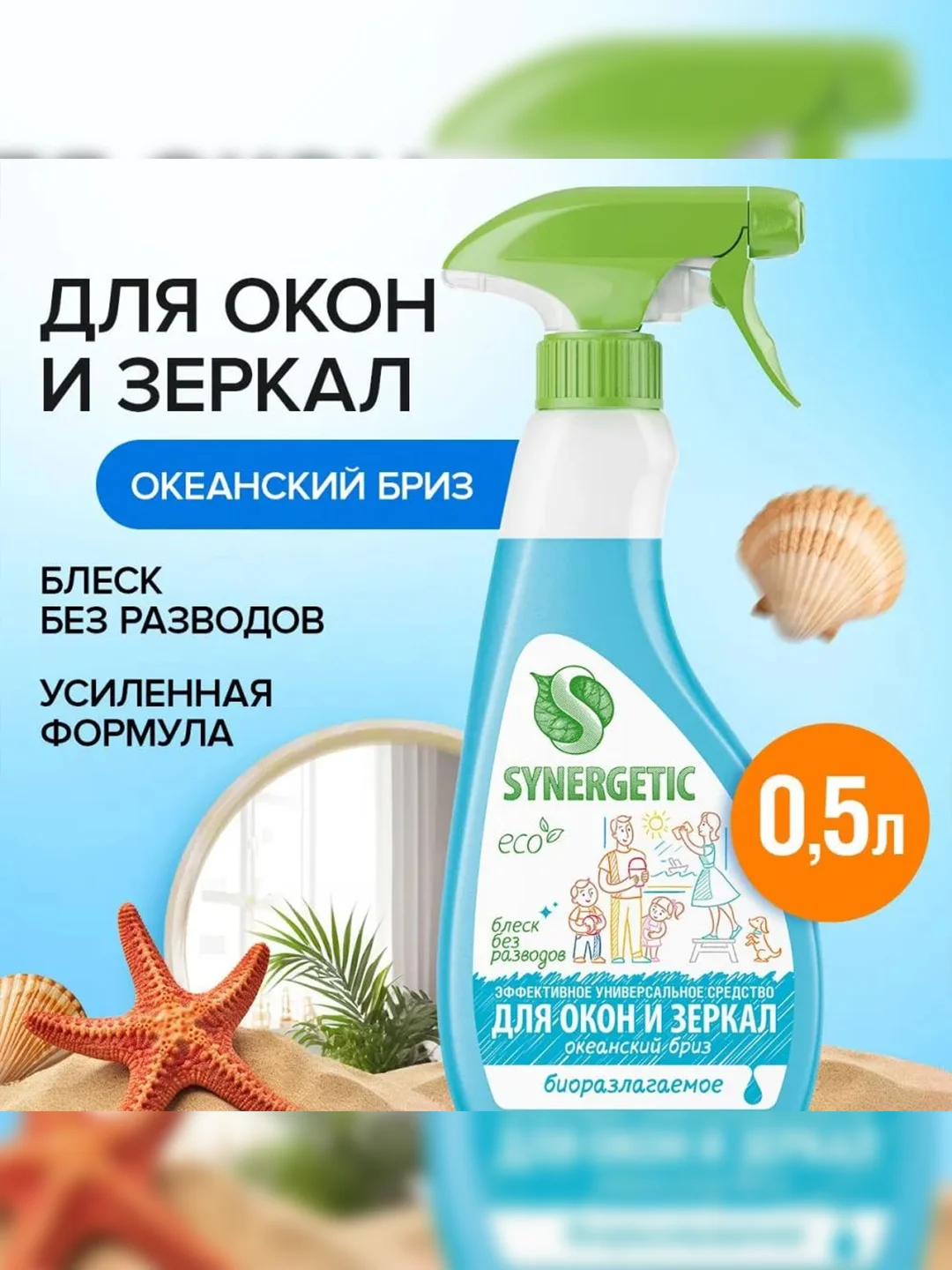 Средство для мытья окон, зеркал, мониторов SYNERGETIC "Океанский бриз", 0,5 л