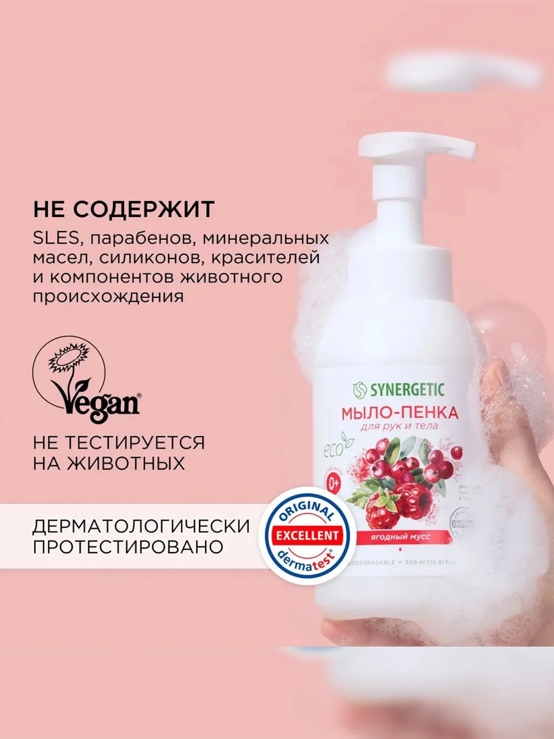Мыло-пенка для рук и тела SYNERGETIC Ягодный мусс, 500 мл