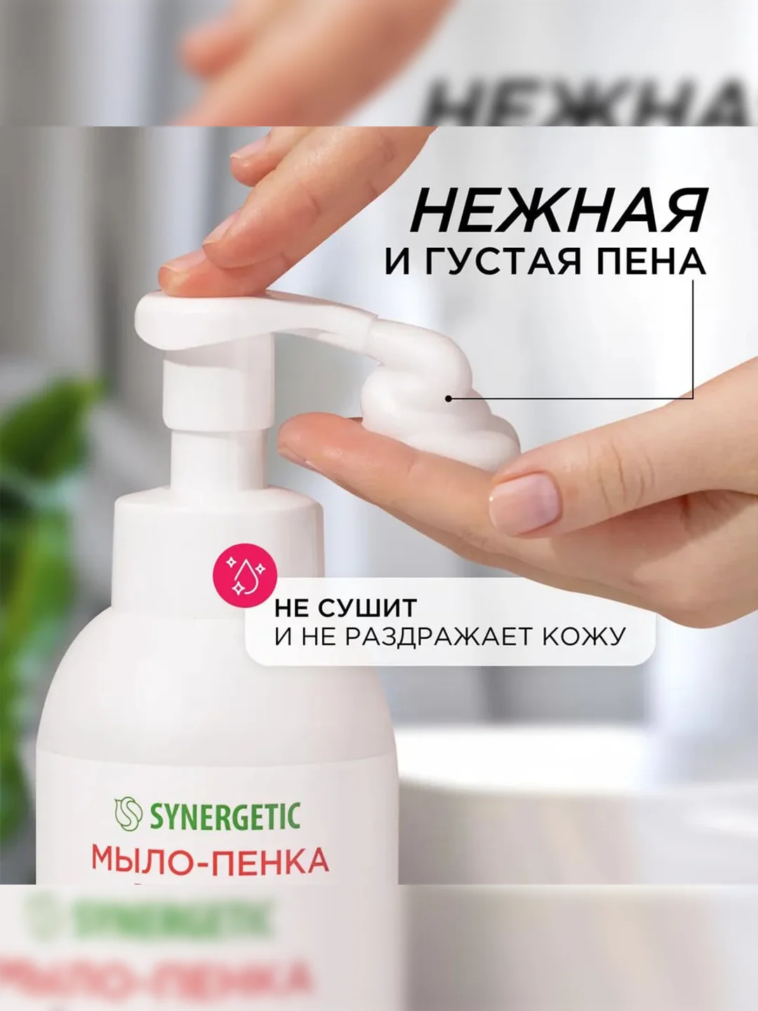 Мыло-пенка для рук и тела SYNERGETIC Ягодный мусс, 500 мл