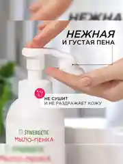 Мыло-пенка для рук и тела SYNERGETIC Ягодный мусс, 500 мл