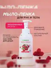 Мыло-пенка для рук и тела SYNERGETIC Ягодный мусс, 500 мл