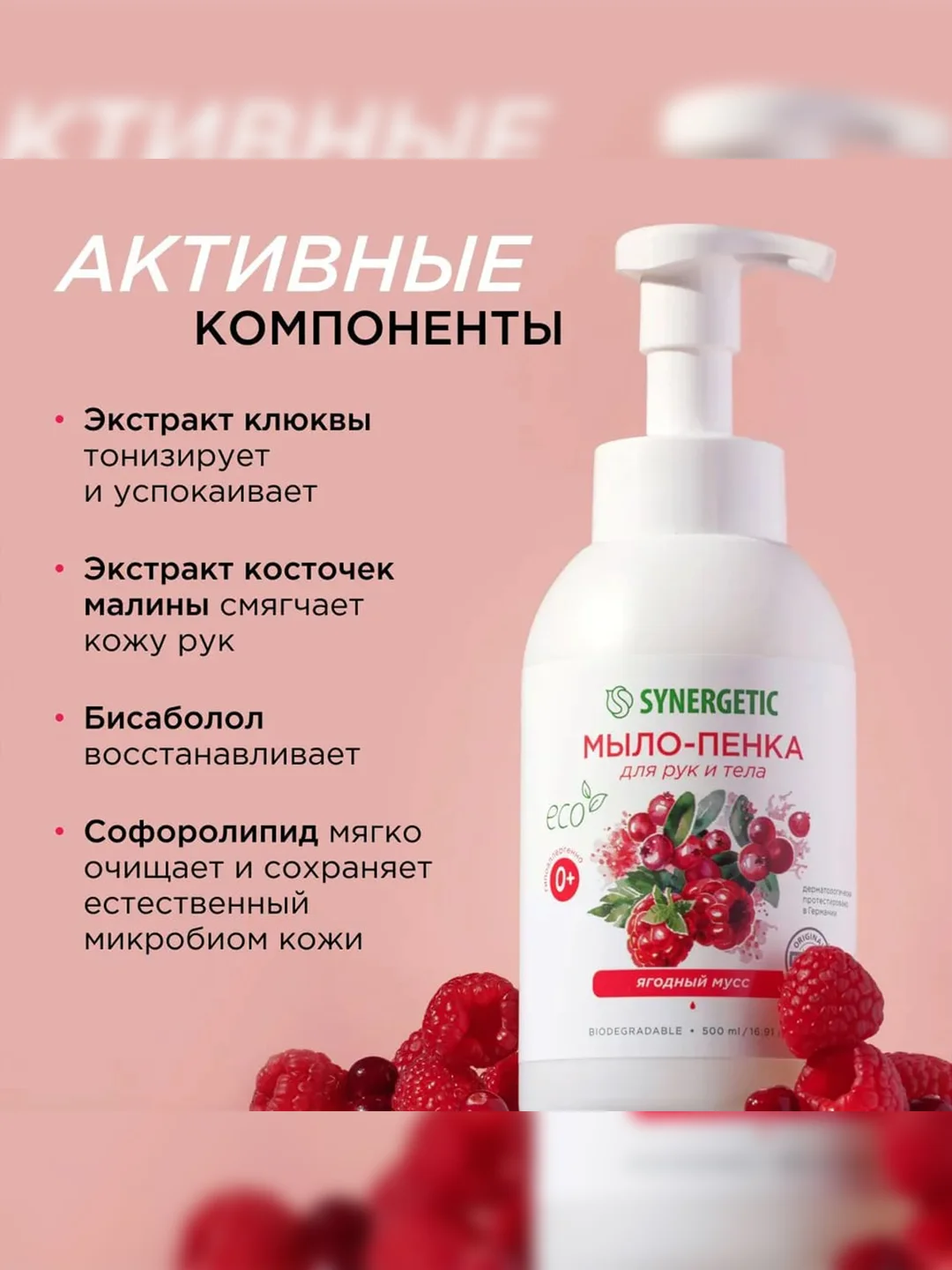 Мыло-пенка для рук и тела SYNERGETIC Ягодный мусс, 500 мл