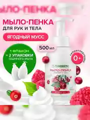 Мыло-пенка для рук и тела SYNERGETIC Ягодный мусс, 500 мл