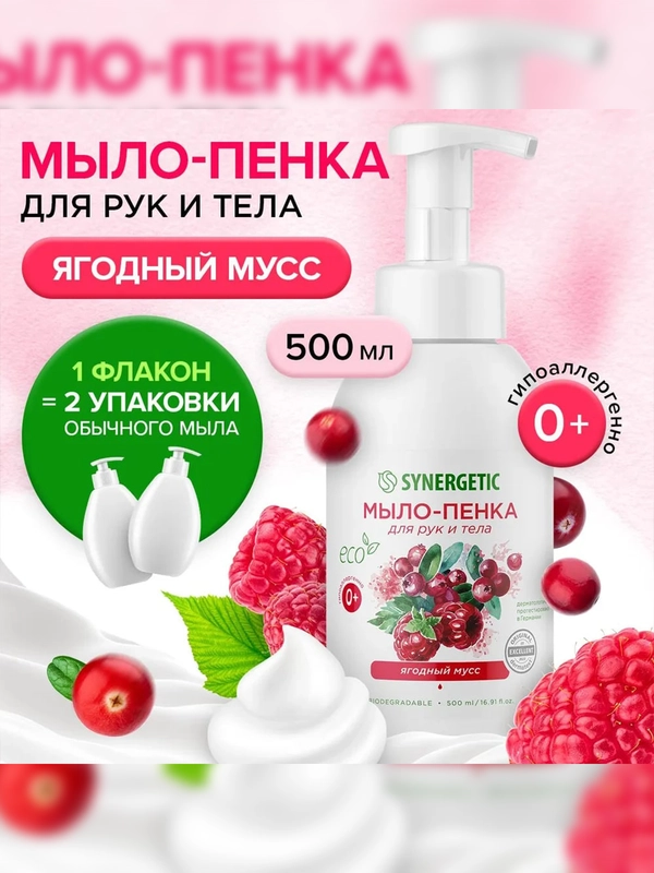 Мыло-пенка для рук и тела SYNERGETIC Ягодный мусс, 500 мл