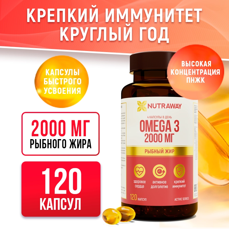 БАД к пище Nutraway Омега 3, 2000 мг, 120 капсул