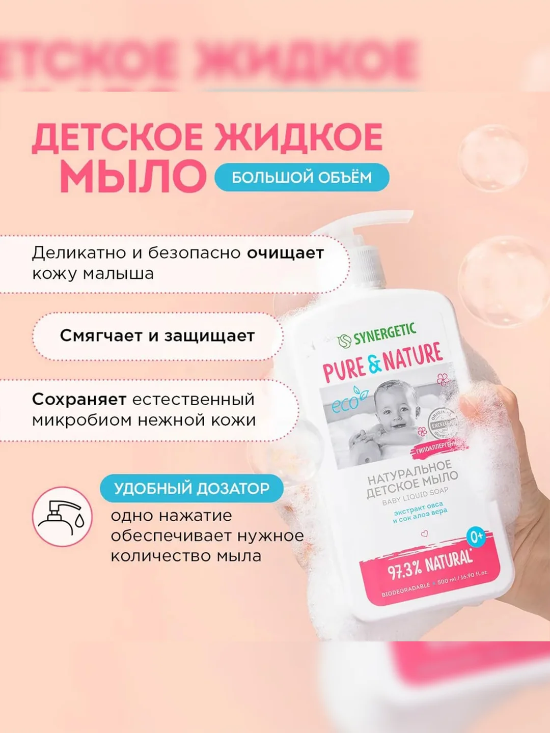 Жидкое мыло детское 0+ Synergetic, натуральное, гипоаллергенное, 500 мл