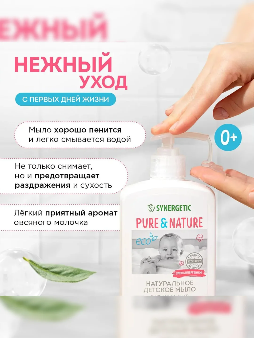 Жидкое мыло детское 0+ Synergetic, натуральное, гипоаллергенное, 500 мл