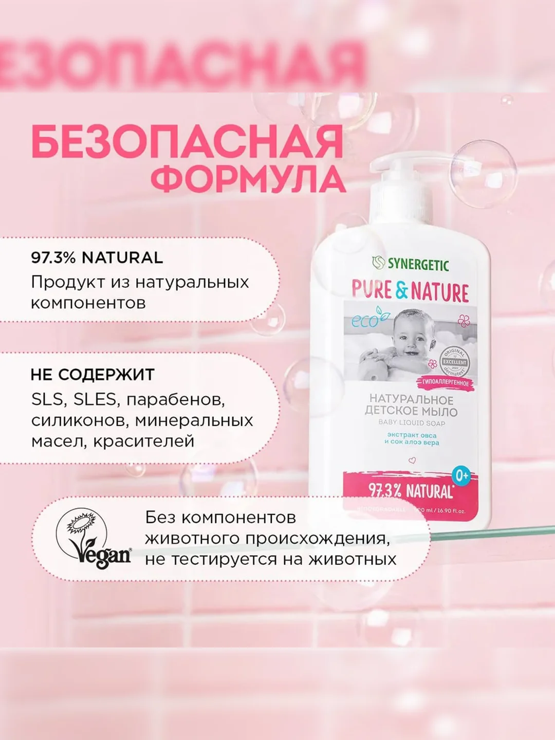 Жидкое мыло детское 0+ Synergetic, натуральное, гипоаллергенное, 500 мл