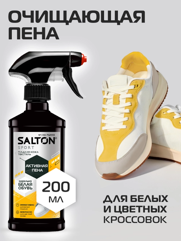 Активная пена для белой обуви, кроссовок, Sport