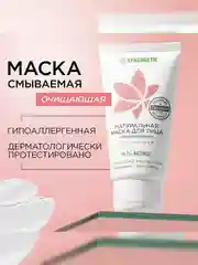 Маска для лица SYNERGETIC очищающая, 50 мл