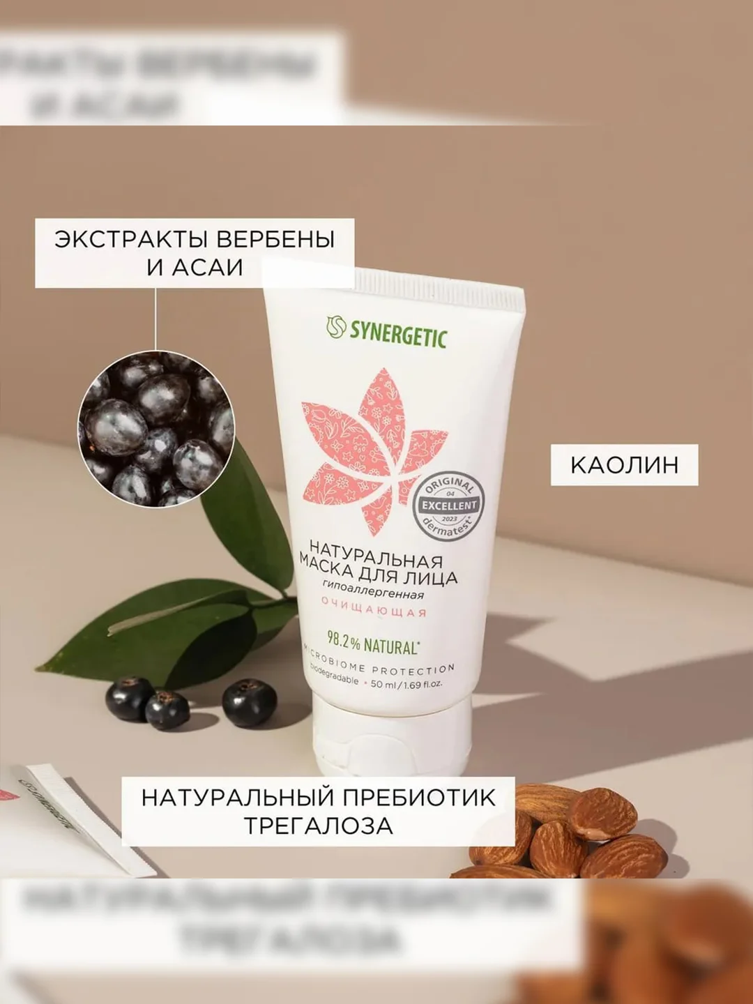 Маска для лица SYNERGETIC очищающая, 50 мл
