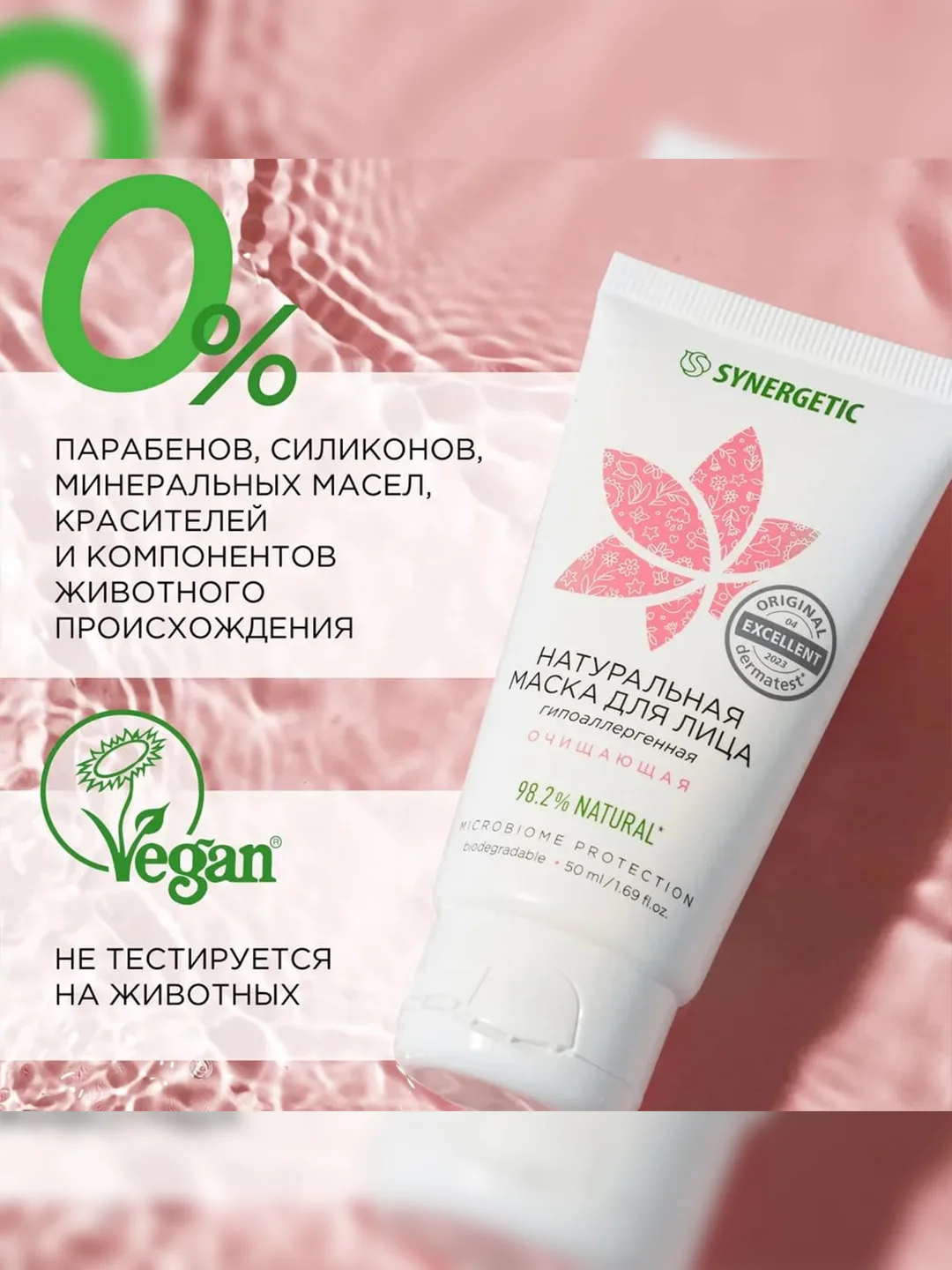 Маска для лица SYNERGETIC очищающая, 50 мл