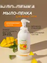 Мыло-пенка для рук и тела SYNERGETIC Сочное манго, 500 мл