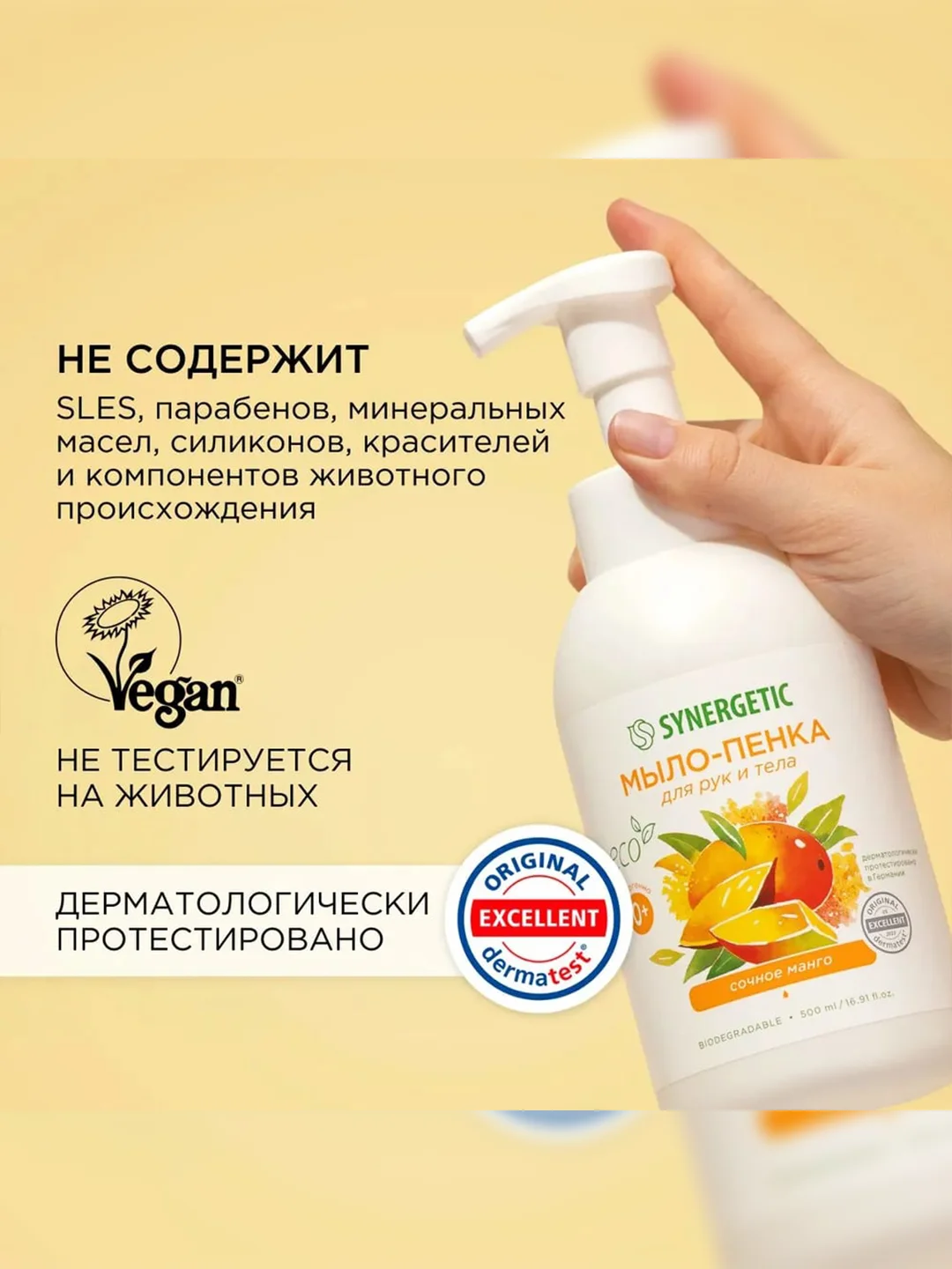 Мыло-пенка для рук и тела SYNERGETIC Сочное манго, 500 мл