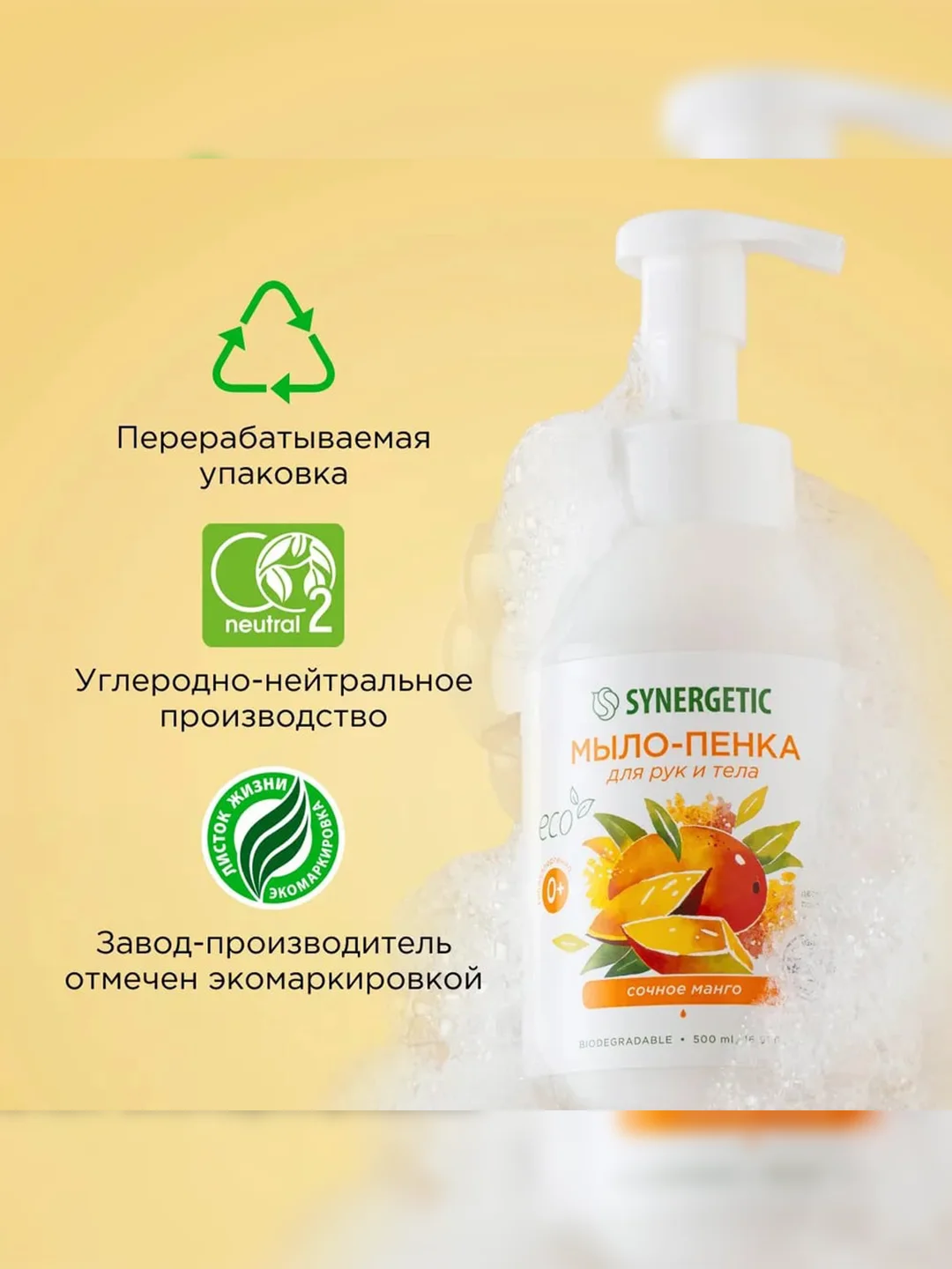 Мыло-пенка для рук и тела SYNERGETIC Сочное манго, 500 мл