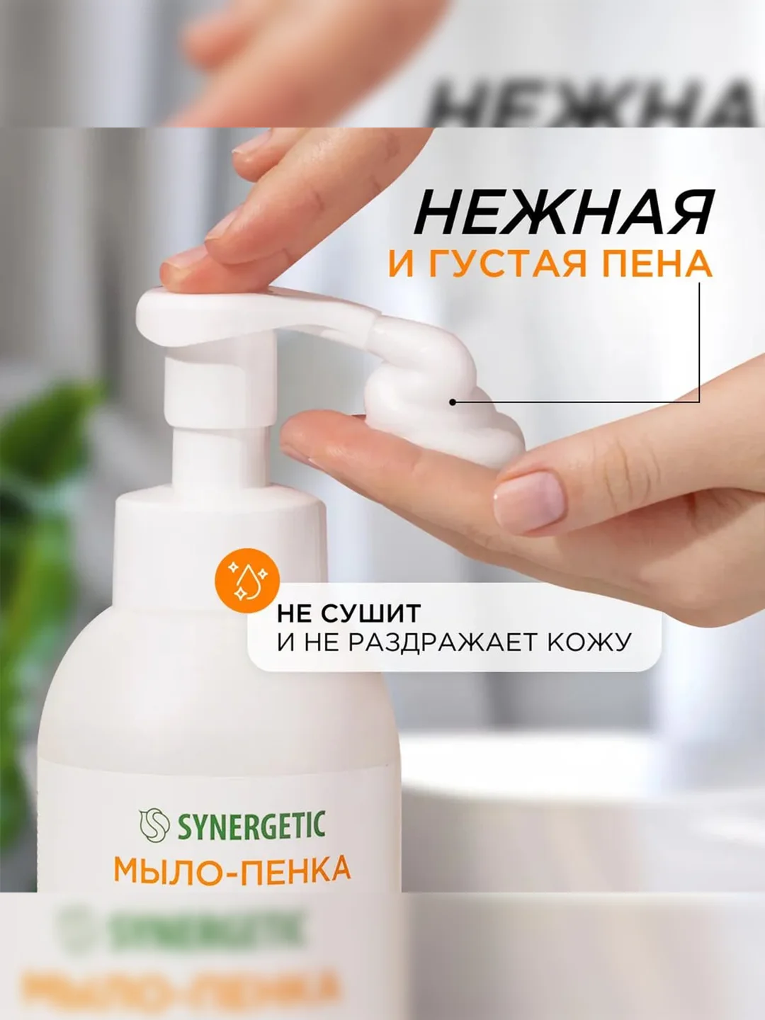 Мыло-пенка для рук и тела SYNERGETIC Сочное манго, 500 мл