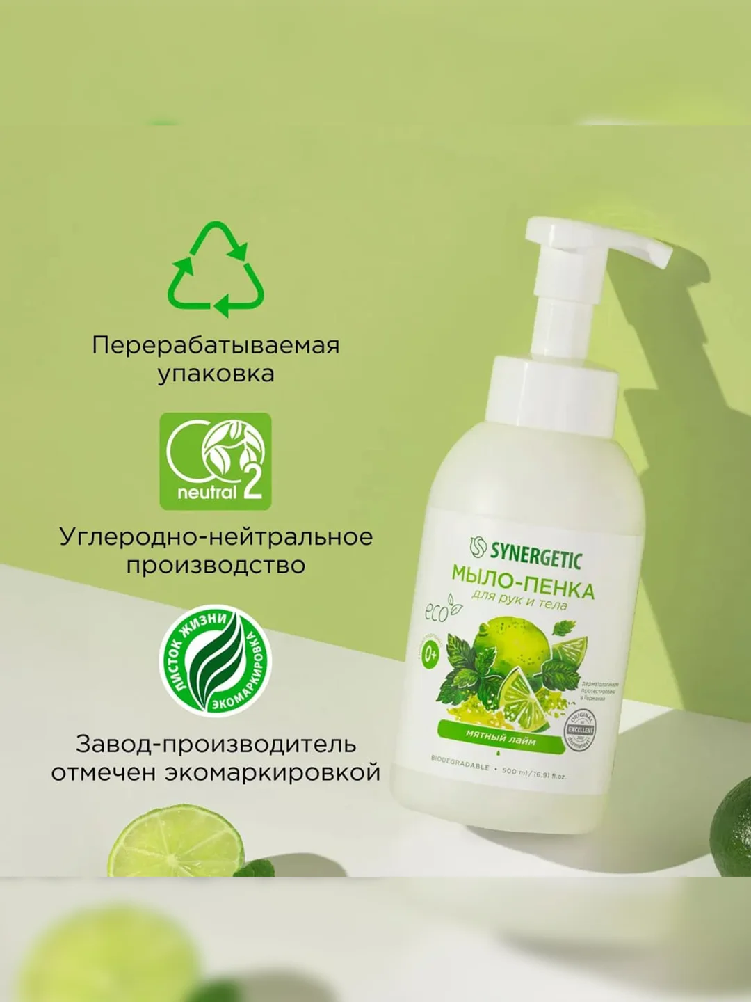 Мыло-пенка для рук и тела SYNERGETIC Мятный лайм, 500 мл