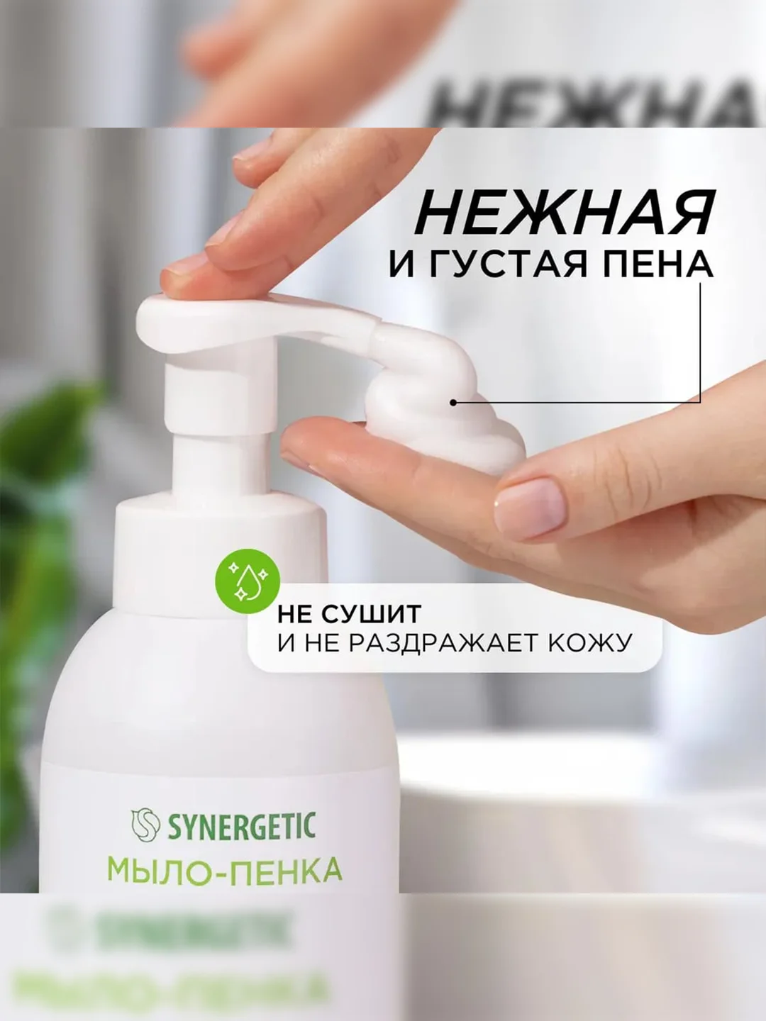 Мыло-пенка для рук и тела SYNERGETIC Мятный лайм, 500 мл