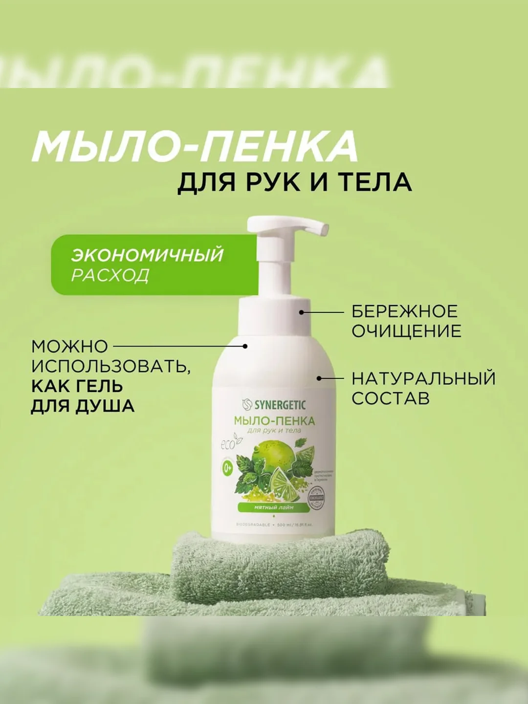 Мыло-пенка для рук и тела SYNERGETIC Мятный лайм, 500 мл