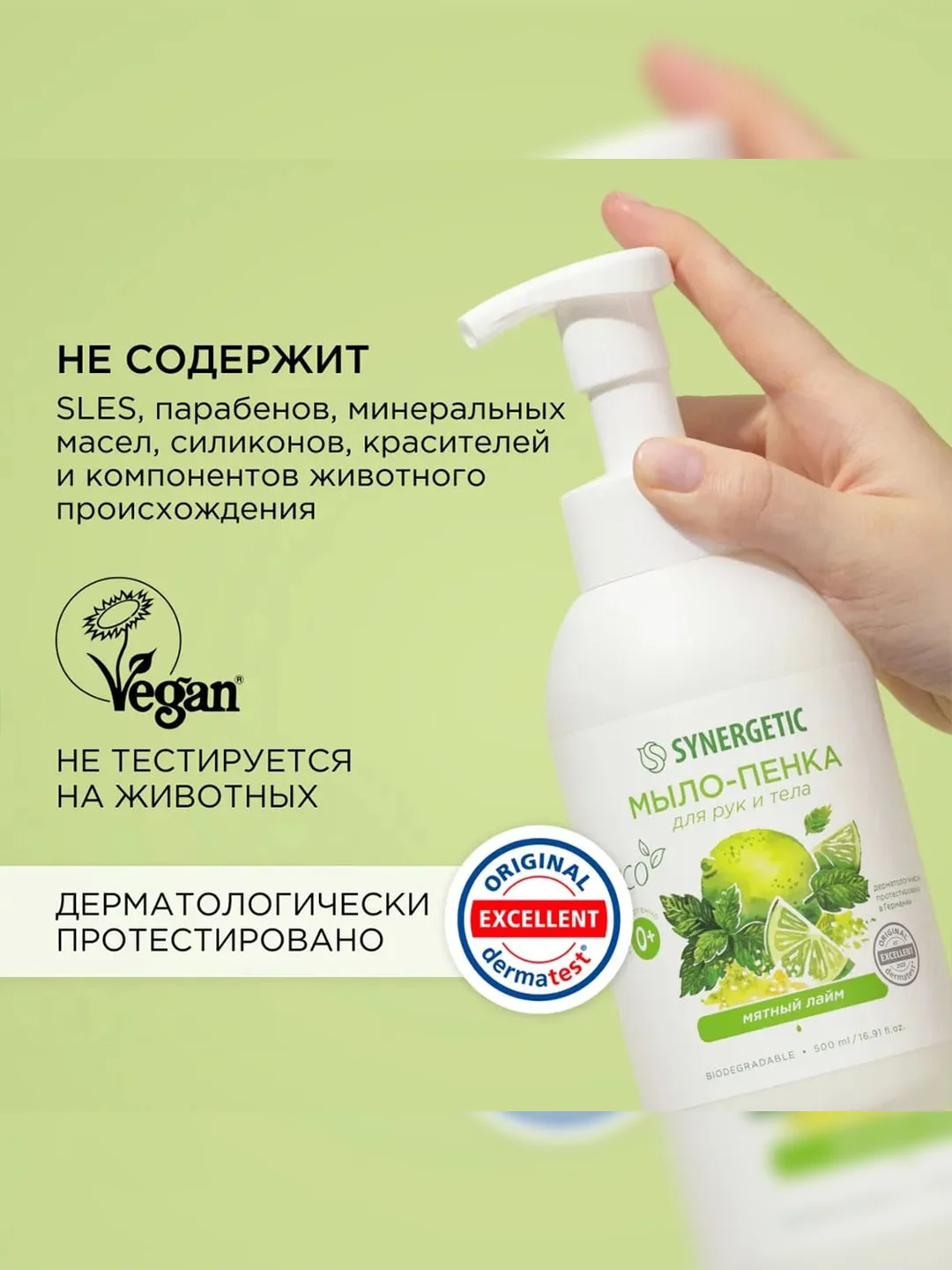 Мыло-пенка для рук и тела SYNERGETIC Мятный лайм, 500 мл