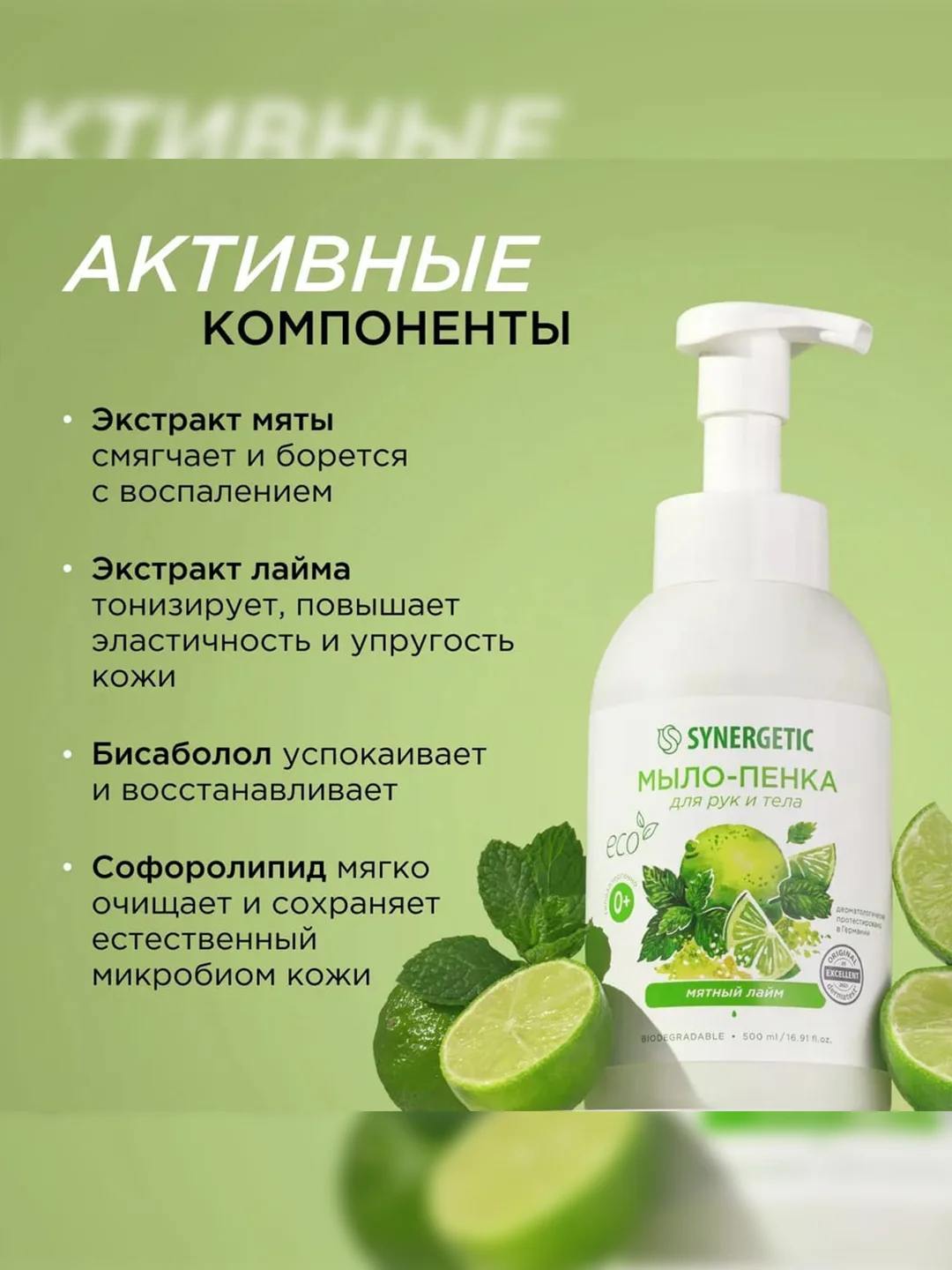 Мыло-пенка для рук и тела SYNERGETIC Мятный лайм, 500 мл