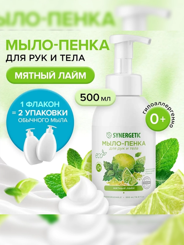 Мыло-пенка для рук и тела SYNERGETIC Мятный лайм, 500 мл