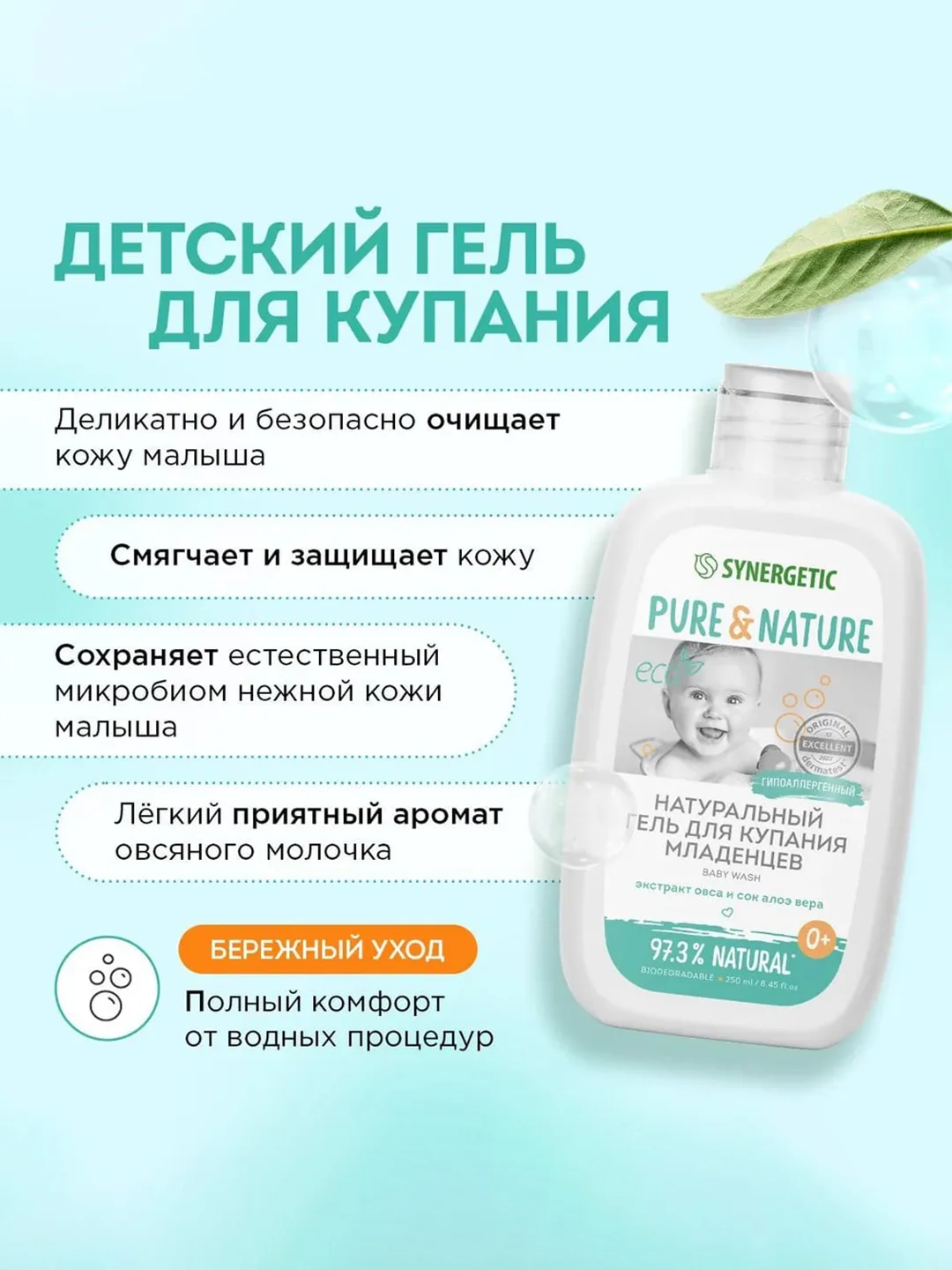 Натуральный гипоаллергенный гель для купания младенцев 0+ SYNERGETIC, 250 мл