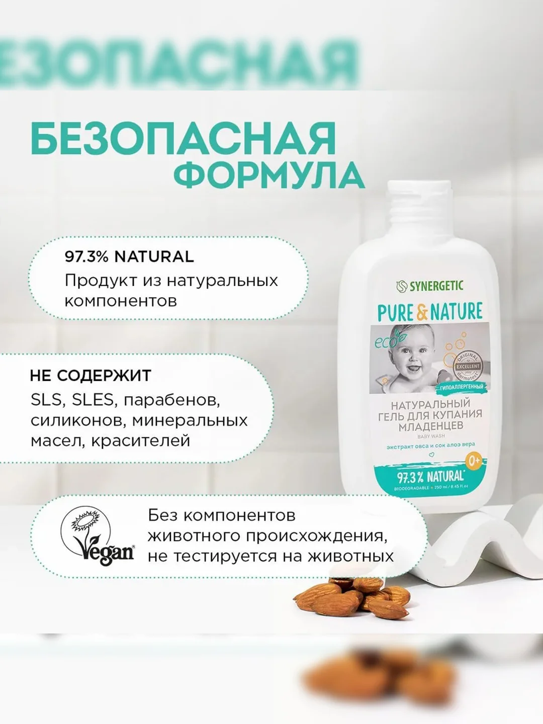 Натуральный гипоаллергенный гель для купания младенцев 0+ SYNERGETIC, 250 мл