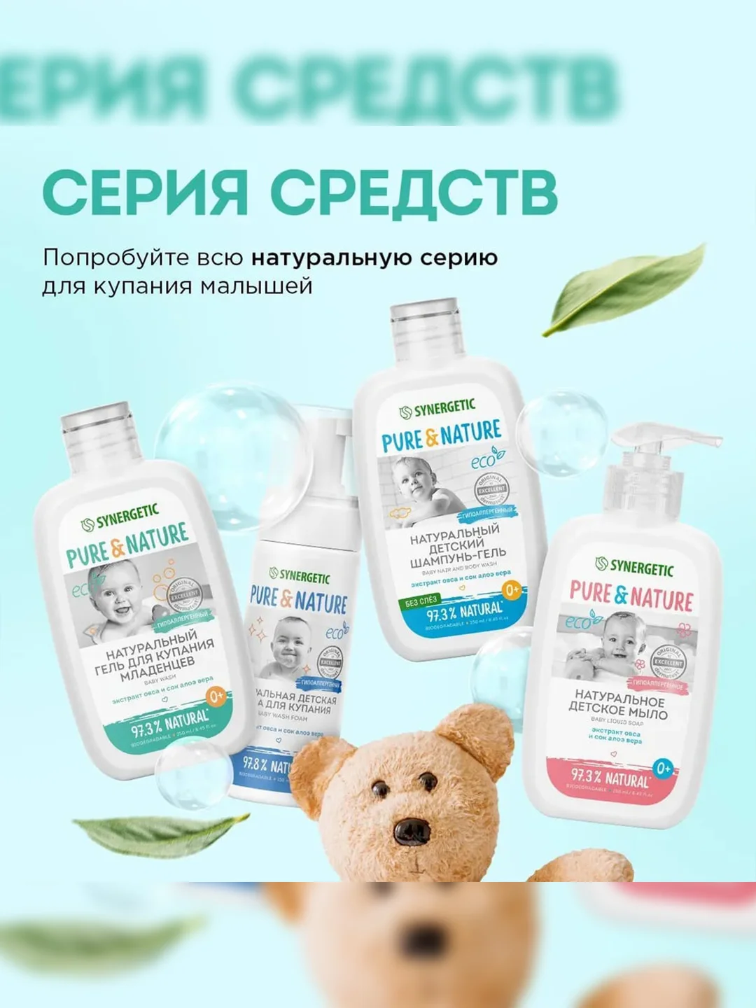 Натуральный гипоаллергенный гель для купания младенцев 0+ SYNERGETIC, 250 мл
