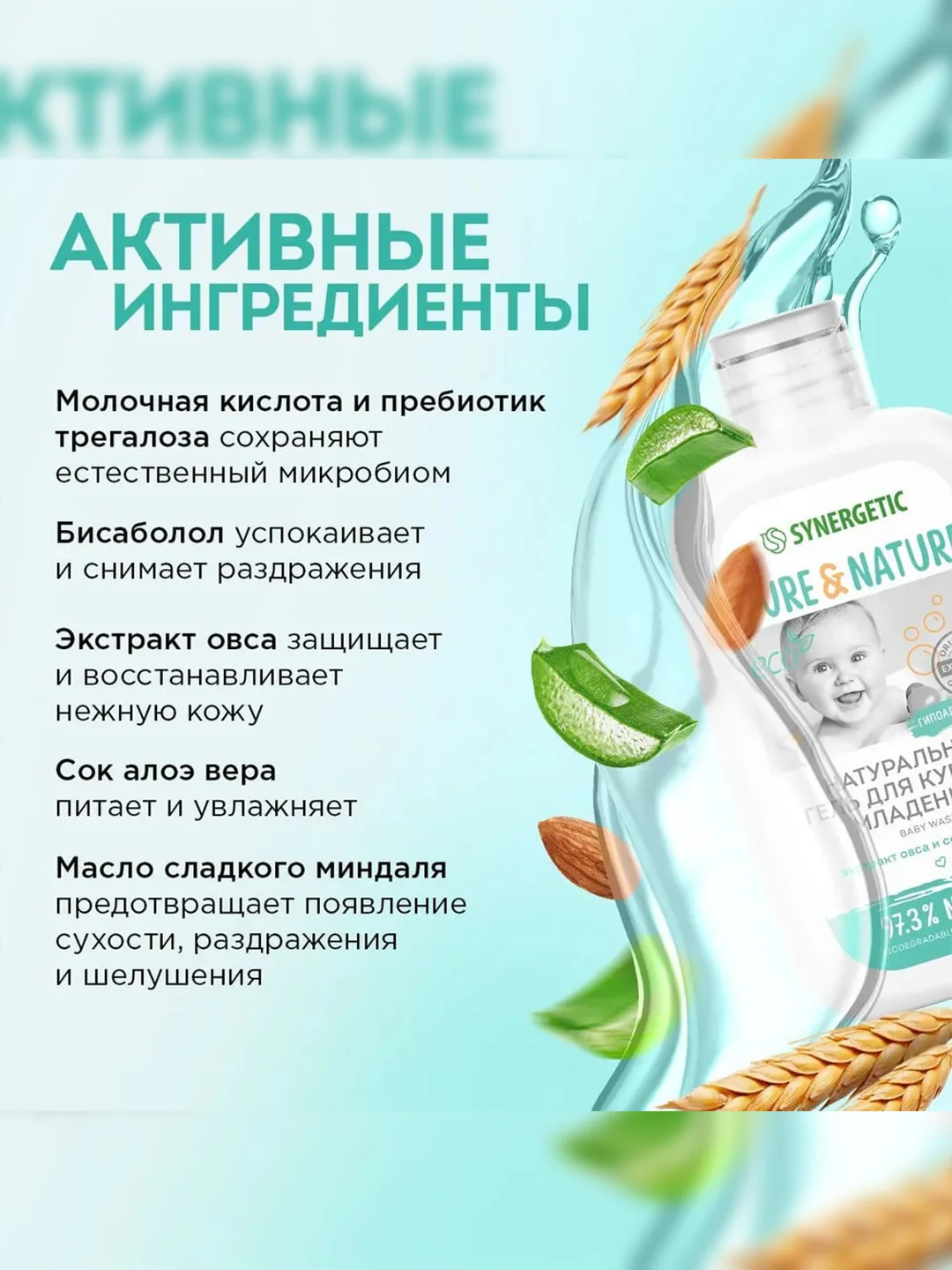 Натуральный гипоаллергенный гель для купания младенцев 0+ SYNERGETIC, 250 мл