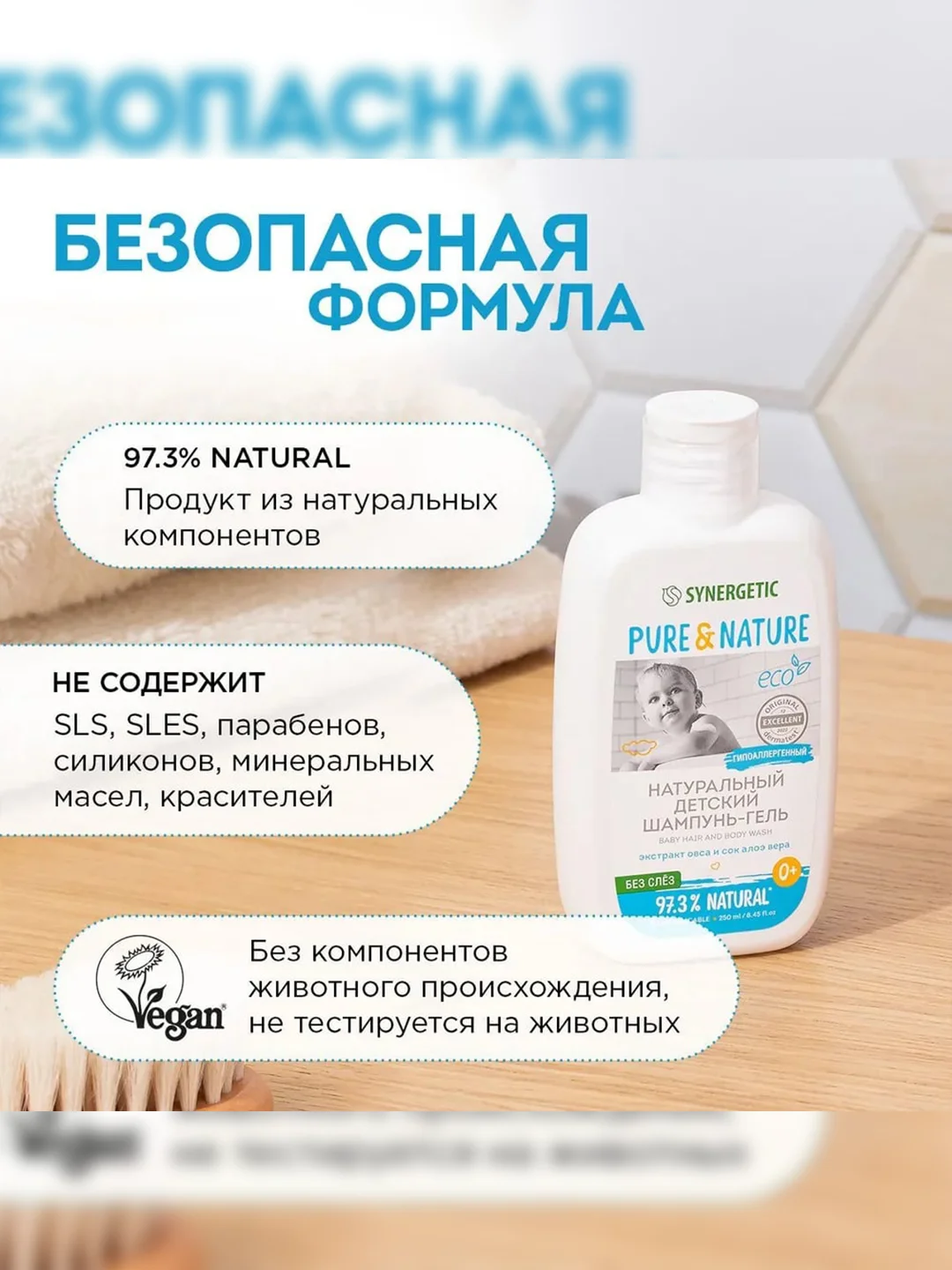 Детский шампунь-гель для волос и тела 0+ "без слез" SYNERGETIC, 250 мл