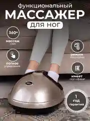 Золотой массажер для ног стоп электрический шиацу с ИК прогревом СМ2709