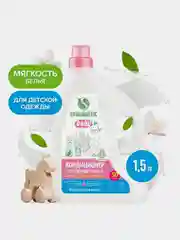 Кондиционер-ополаскиватель SYNERGETIC для детского белья, 1,5л, 50 стирок