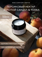Свеча массажная "Peach Nectar, Golden Santal & Tonka", 50 мл