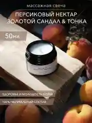 Свеча массажная "Peach Nectar, Golden Santal & Tonka", 50 мл