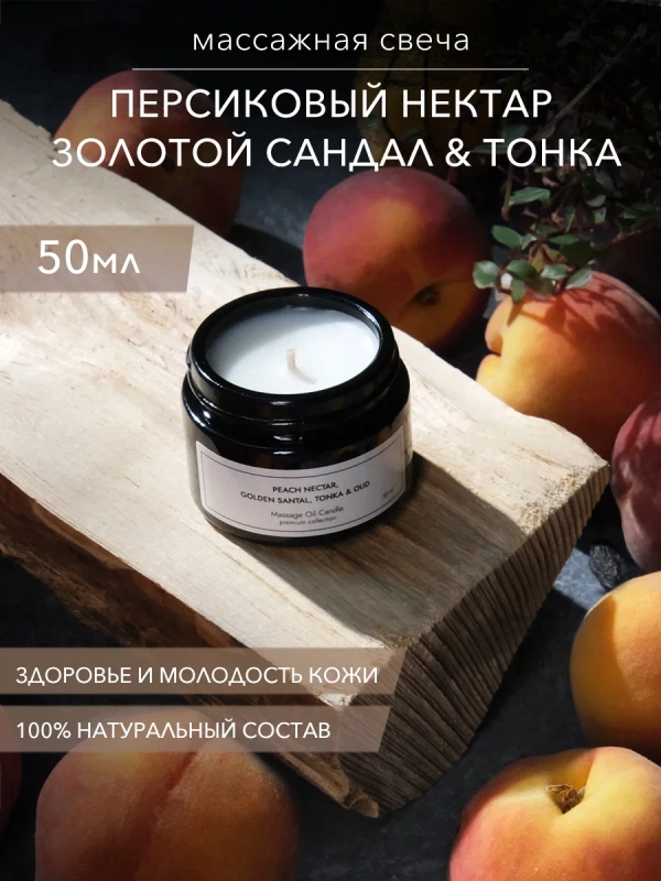 Свеча массажная "Peach Nectar, Golden Santal & Tonka", 50 мл