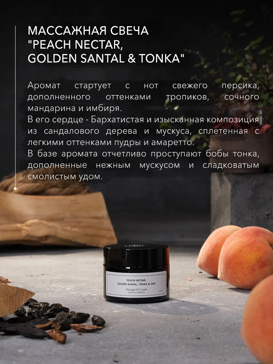 Свеча массажная "Peach Nectar, Golden Santal & Tonka", 50 мл