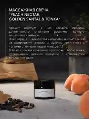 Свеча массажная "Peach Nectar, Golden Santal & Tonka", 50 мл