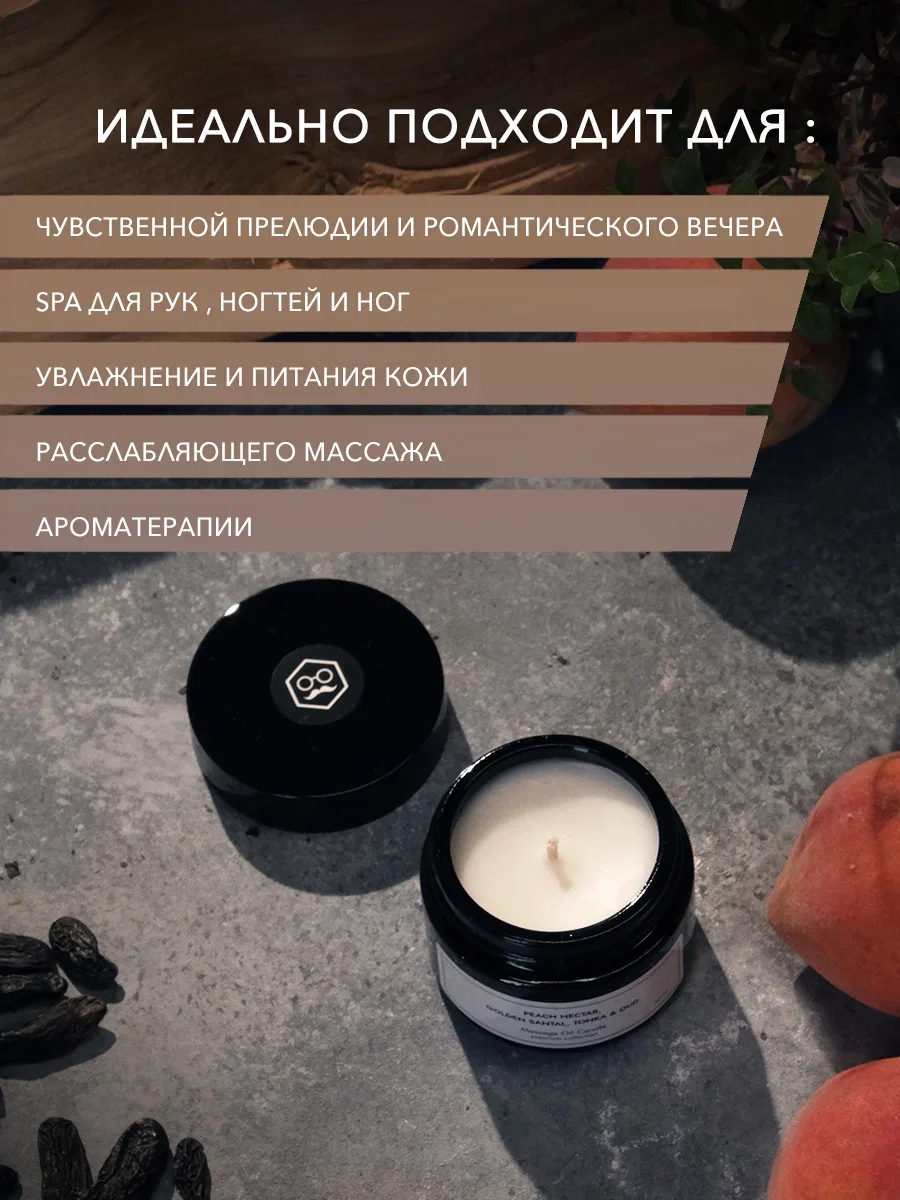 Свеча массажная "Peach Nectar, Golden Santal & Tonka", 50 мл