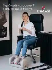 Бежевый массажер для ног, стоп Healo электрический роликовый с подогревом