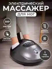 Серый массажер для ног стоп электрический шиацу с ИК прогревом СМ2704
